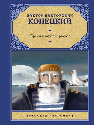 cover image of Среди мифов и рифов